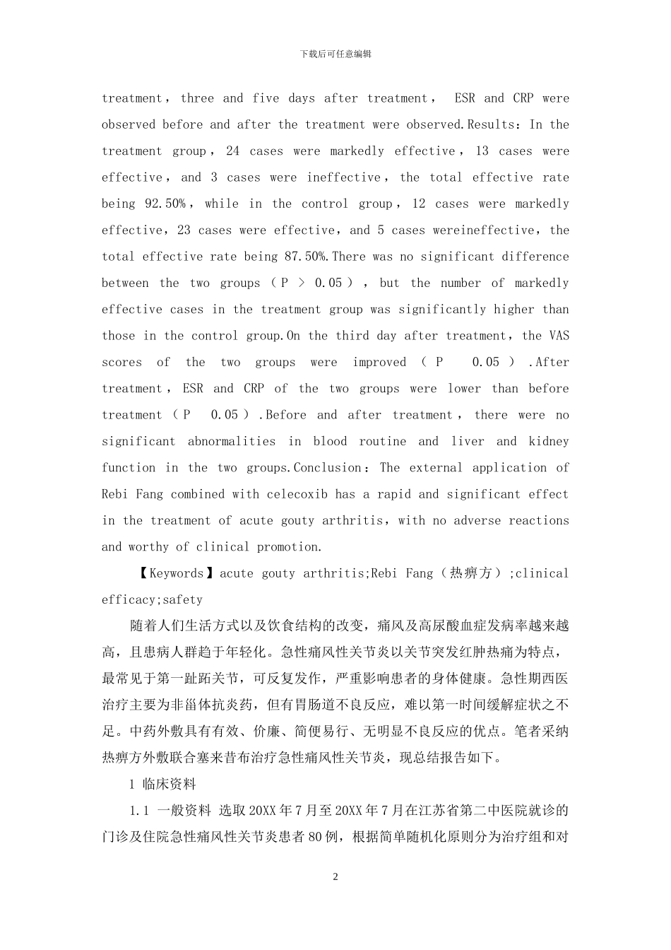 热痹方外敷治疗急性痛风性关节炎的临床观察_第2页