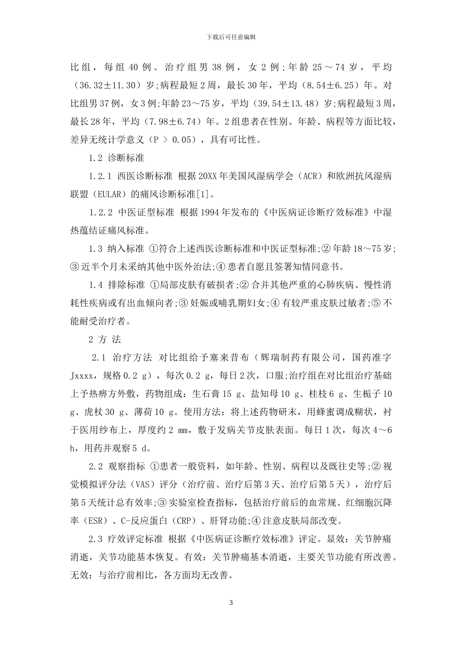 热痹方外敷治疗急性痛风性关节炎的临床观察_第3页