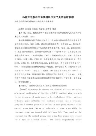 热痹方外敷治疗急性痛风性关节炎的临床观察