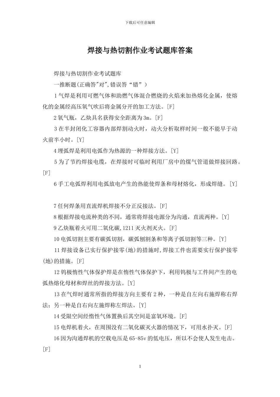 焊接与热切割作业考试题库答案_第1页