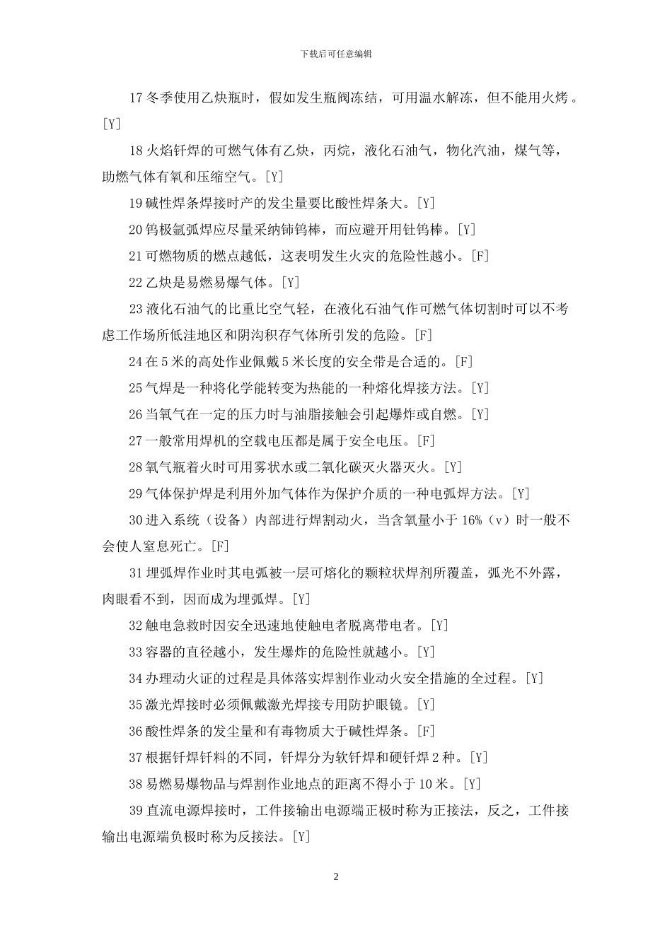 焊接与热切割作业考试题库答案_第2页