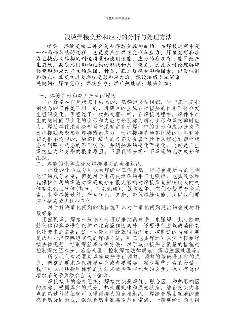焊接变形和应力的分析_第1页