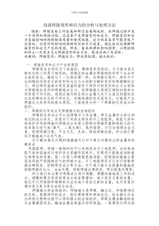 焊接变形和应力的分析