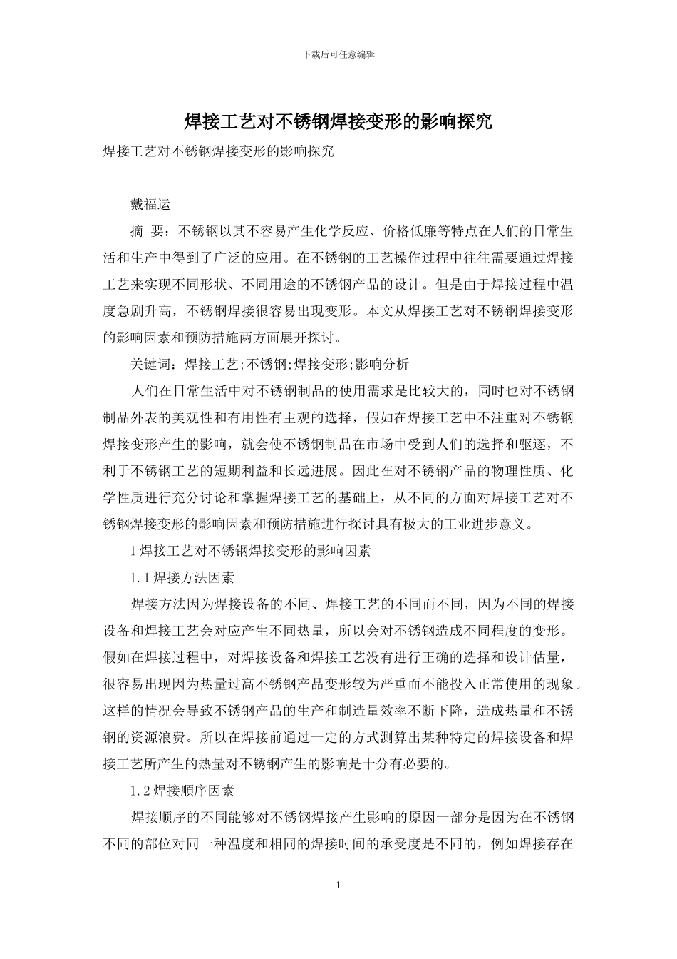 焊接工艺对不锈钢焊接变形的影响探究_第1页