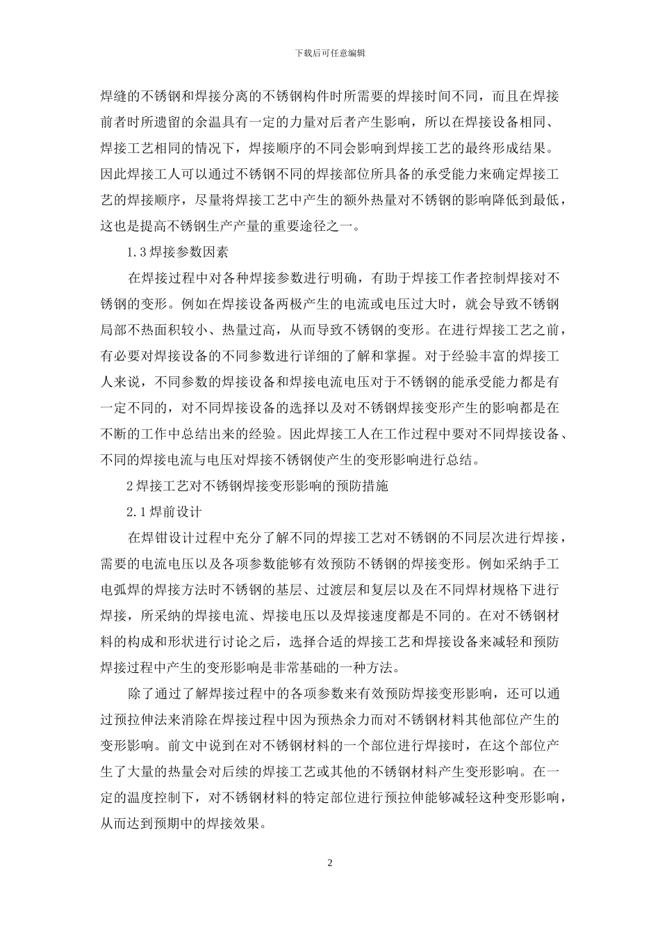 焊接工艺对不锈钢焊接变形的影响探究_第2页