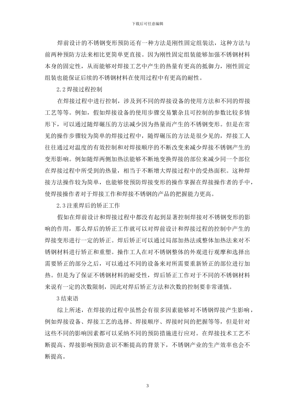 焊接工艺对不锈钢焊接变形的影响探究_第3页