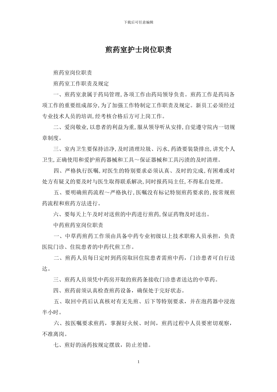 煎药室护士岗位职责_第1页
