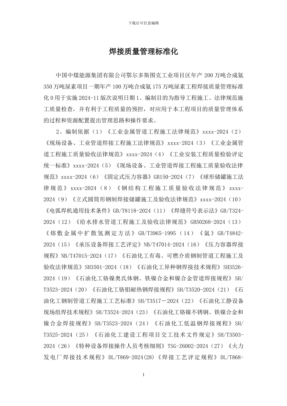 焊接质量管理标准化_第1页