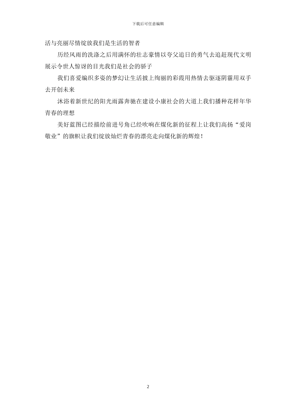 煤化职工演讲稿：爱岗敬业-绽放青春_第2页