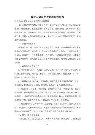 煤业运输队先进班组申报材料
