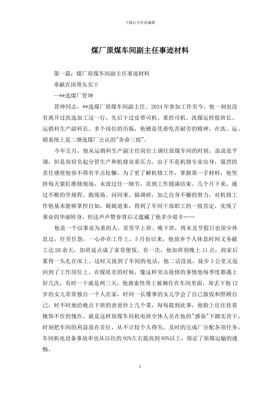 煤厂原煤车间副主任事迹材料_第1页