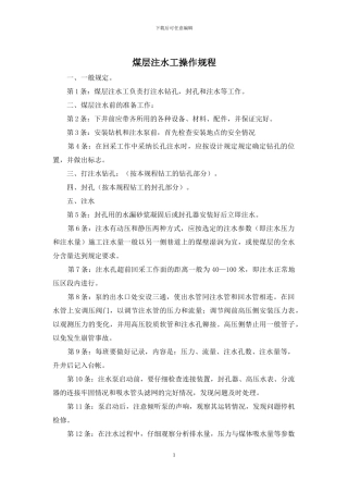 煤层注水工操作规程
