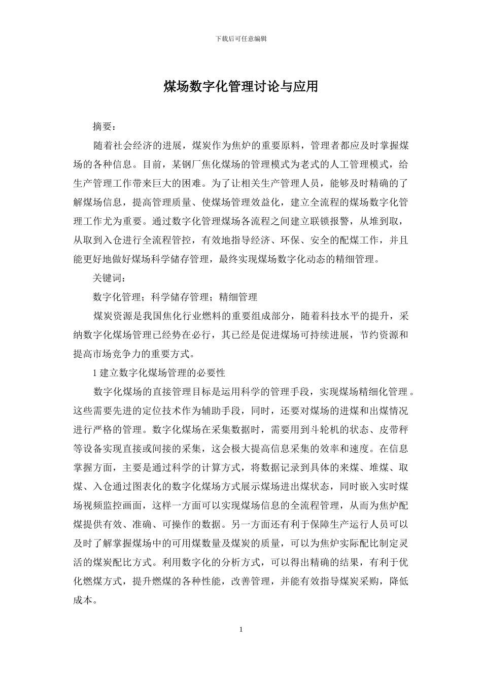 煤场数字化管理研究与应用_第1页