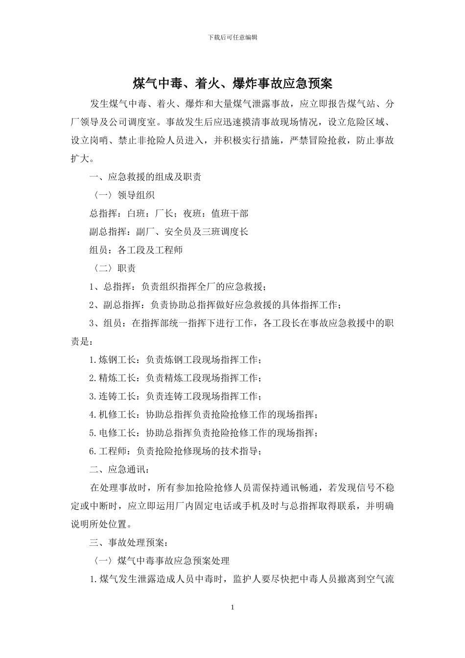 煤气中毒、着火、爆炸事故应急预案_第1页