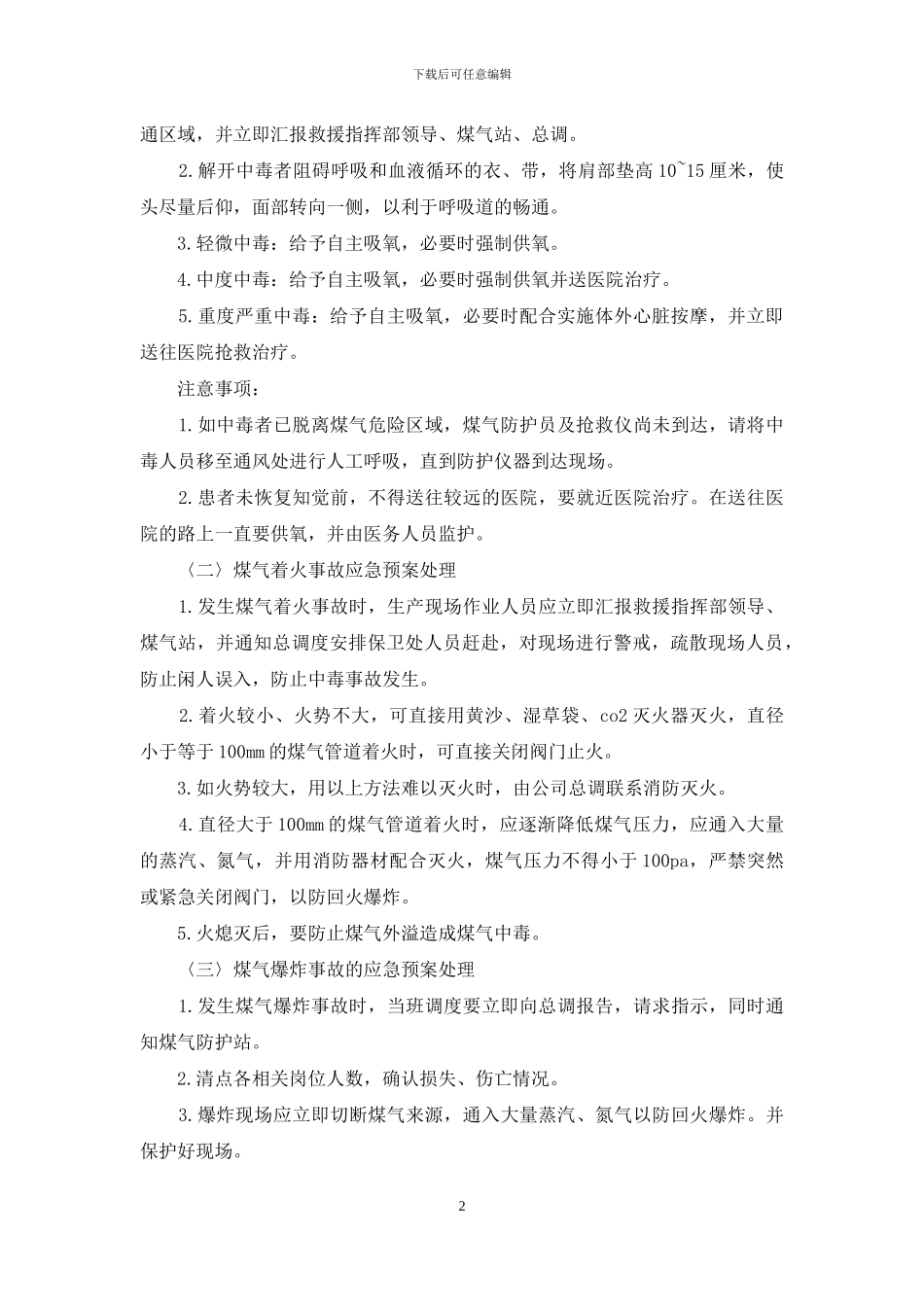 煤气中毒、着火、爆炸事故应急预案_第2页