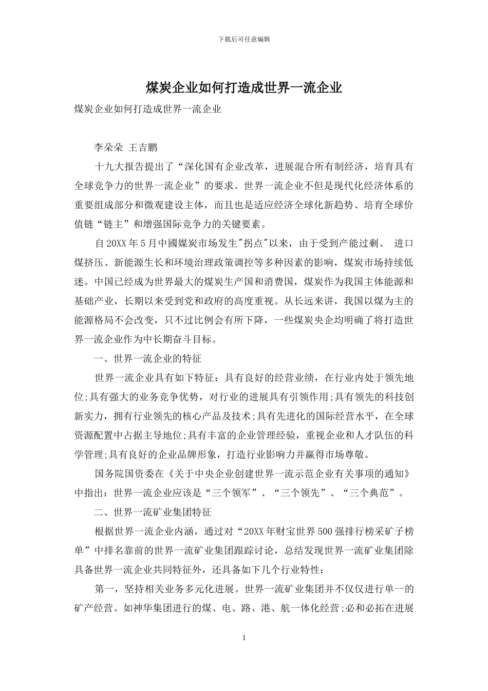 煤炭企业如何打造成世界一流企业_第1页