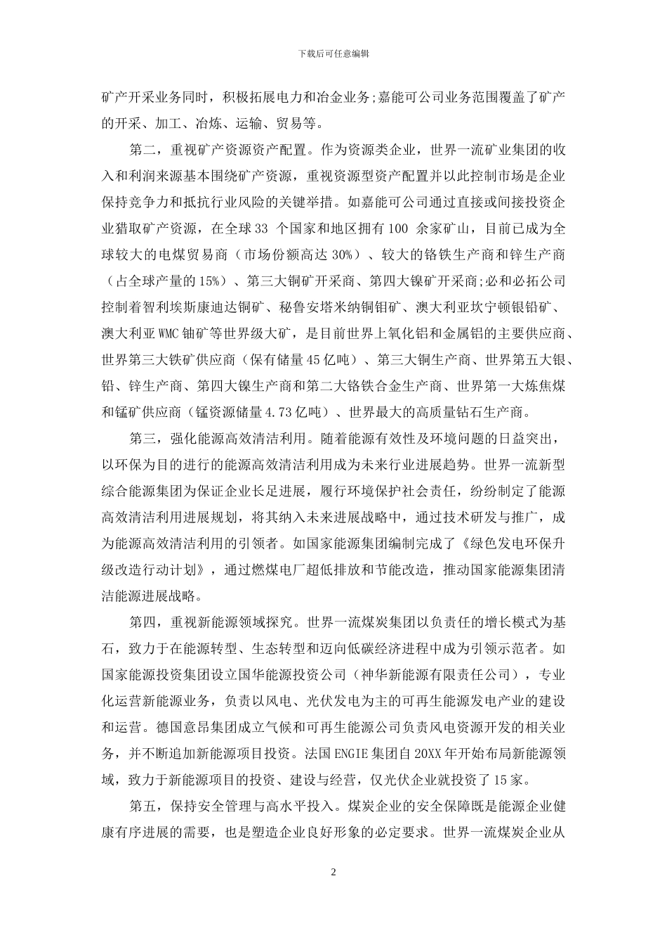 煤炭企业如何打造成世界一流企业_第2页