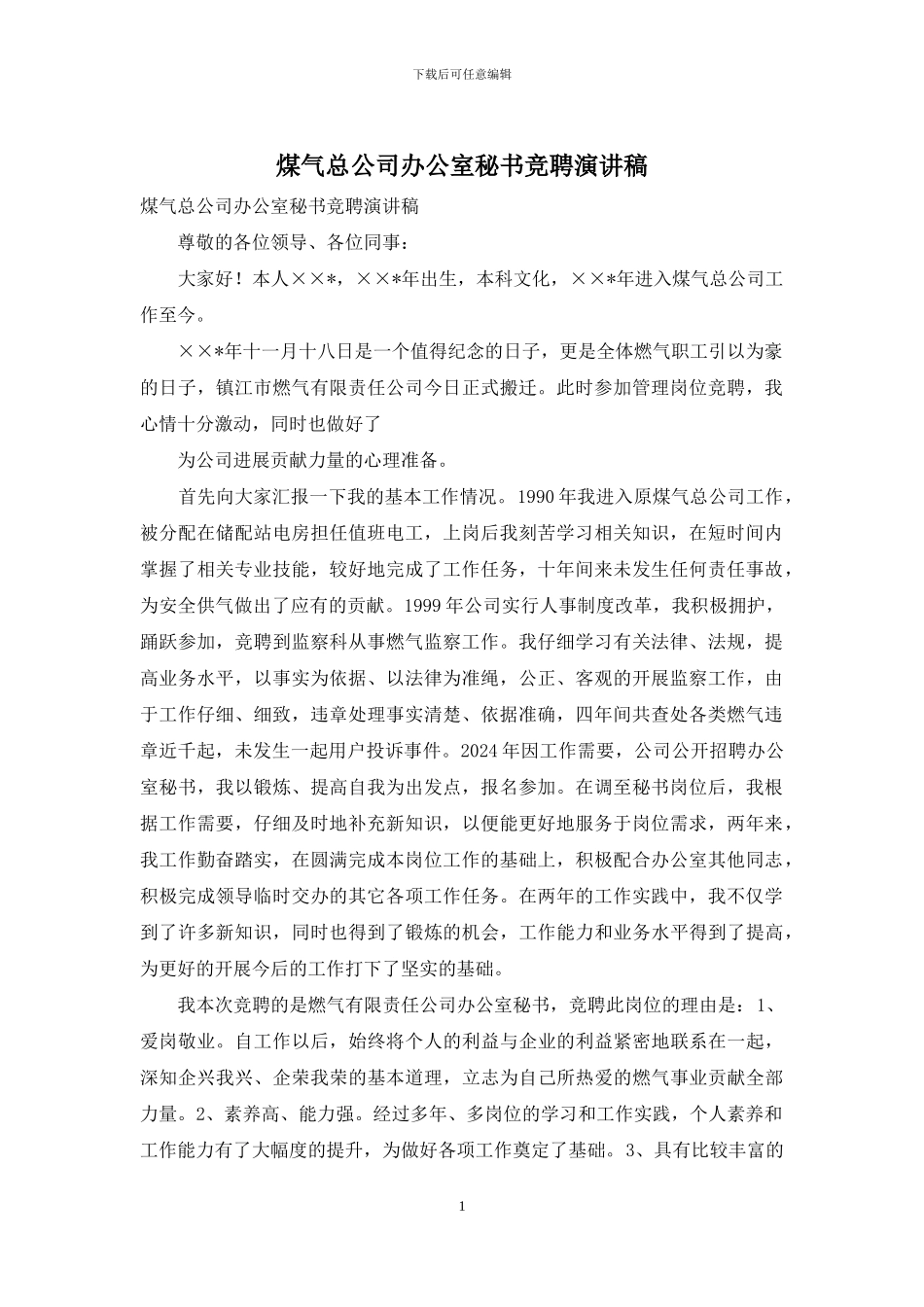 煤气总公司办公室秘书竞聘演讲稿_第1页