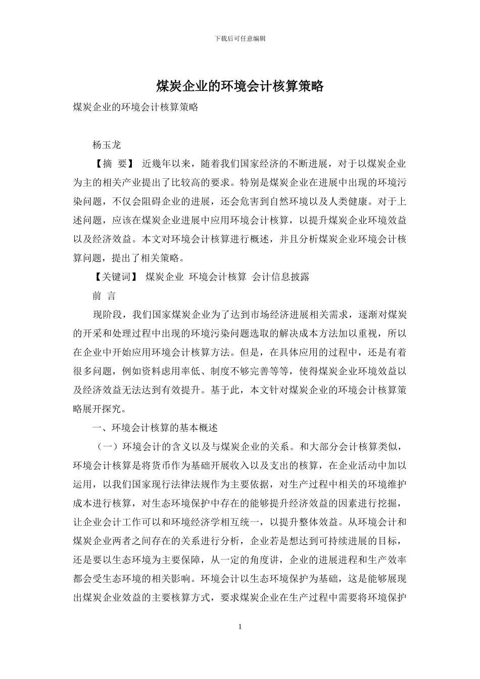 煤炭企业的环境会计核算策略_第1页
