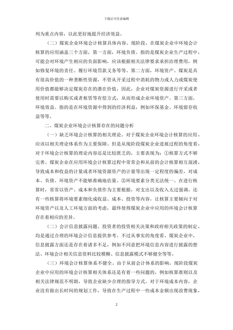 煤炭企业的环境会计核算策略_第2页