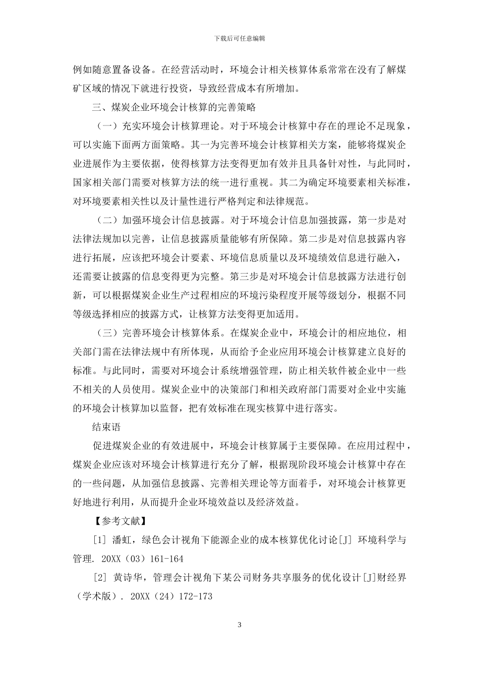 煤炭企业的环境会计核算策略_第3页