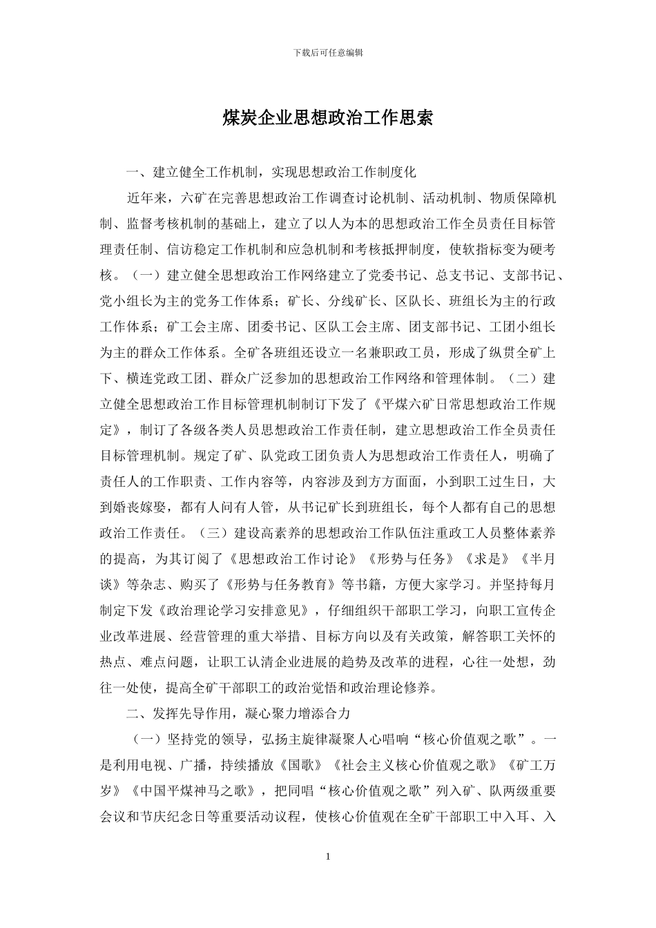 煤炭企业思想政治工作思索_第1页