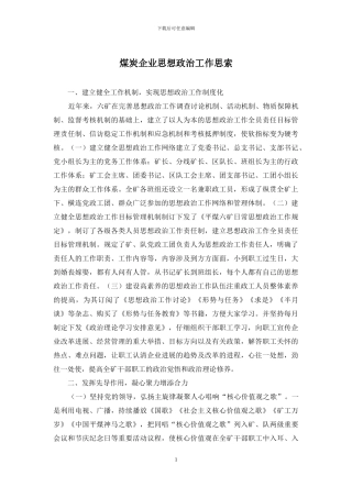 煤炭企业思想政治工作思索