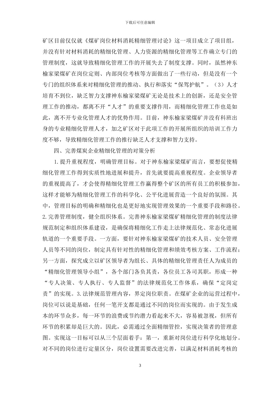 煤炭企业精细化管理路径_第3页