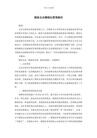 煤炭企业精细化管理路径
