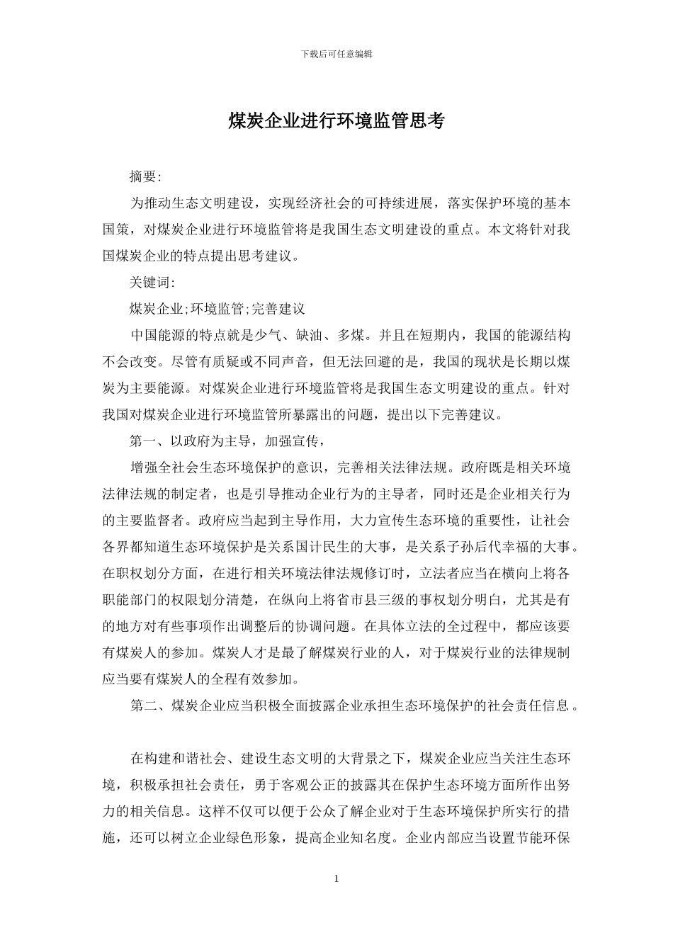 煤炭企业进行环境监管思考_第1页