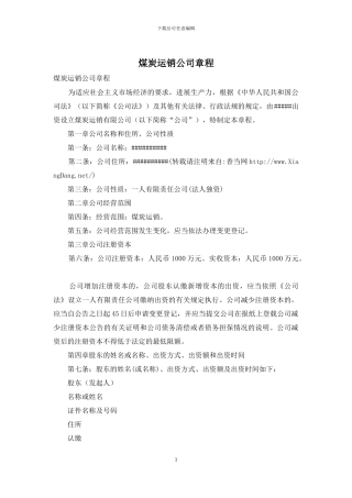 煤炭运销公司章程