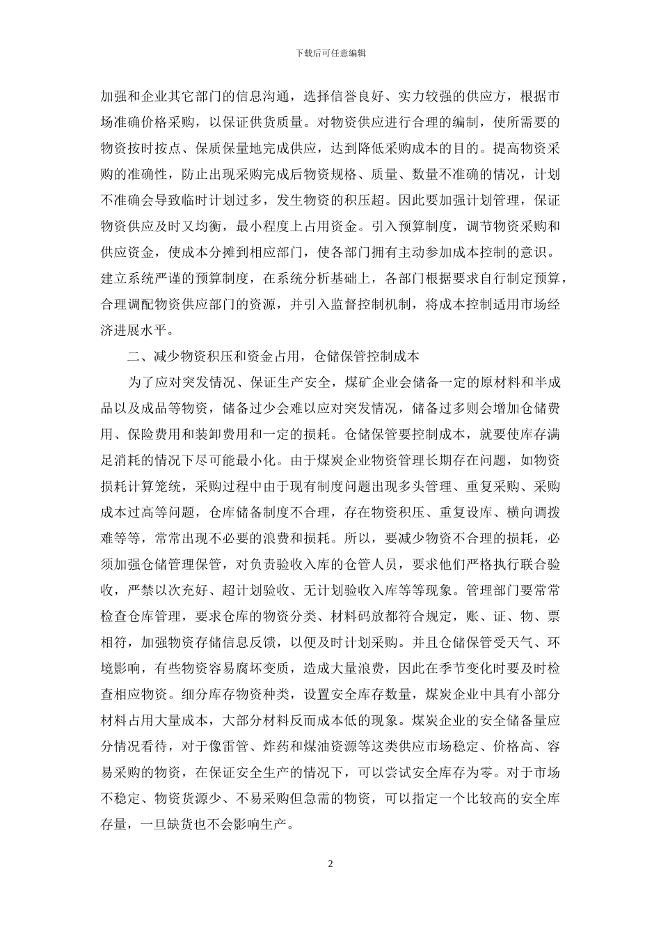 煤炭物资供应成本管理探索_第2页