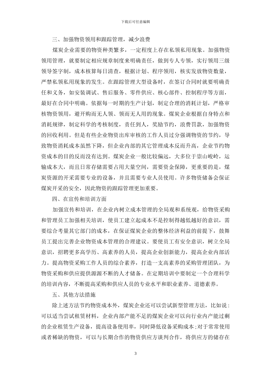 煤炭物资供应成本管理探索_第3页