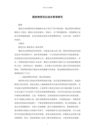煤炭物资供应成本管理探索