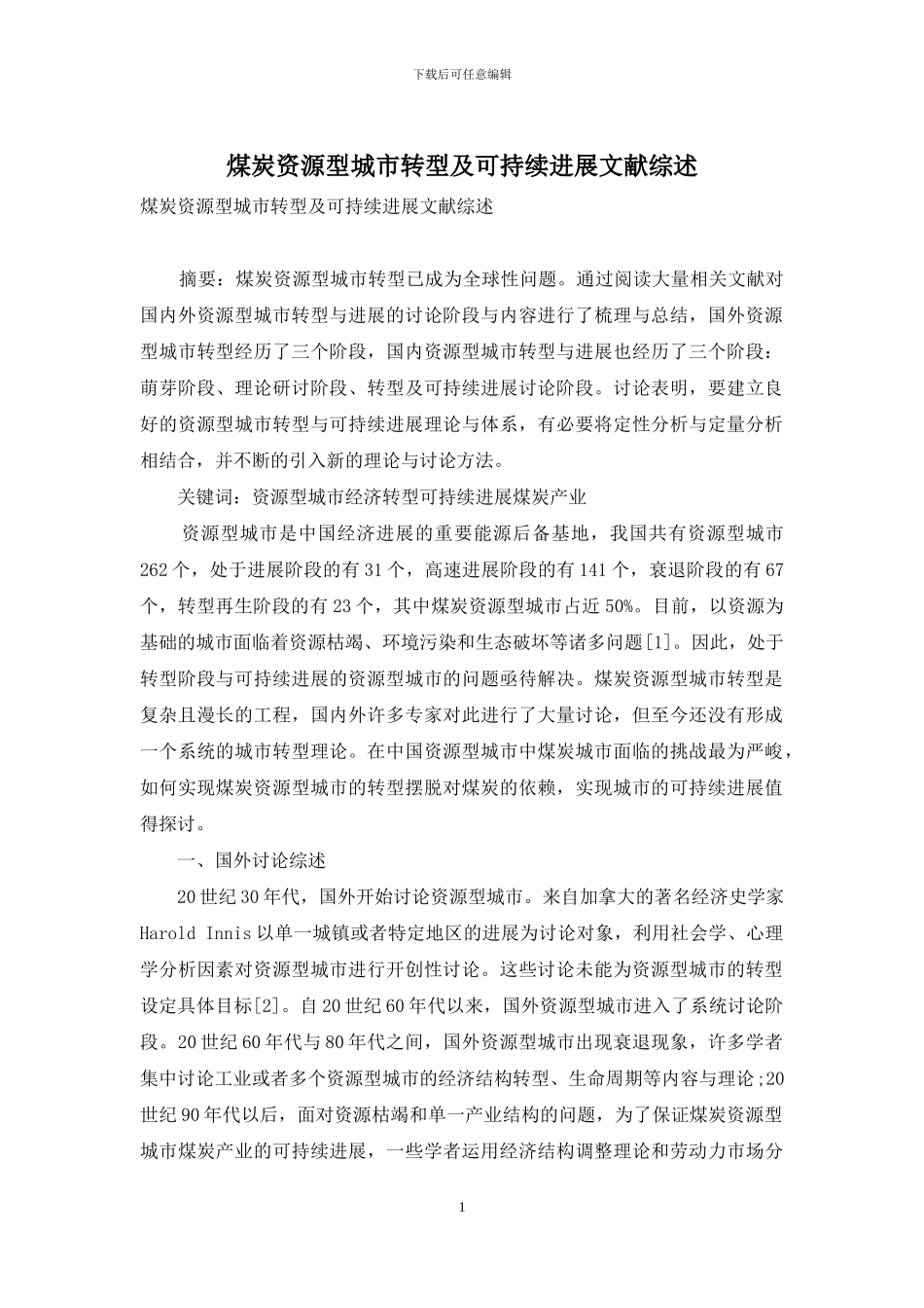 煤炭资源型城市转型及可持续发展文献综述_第1页