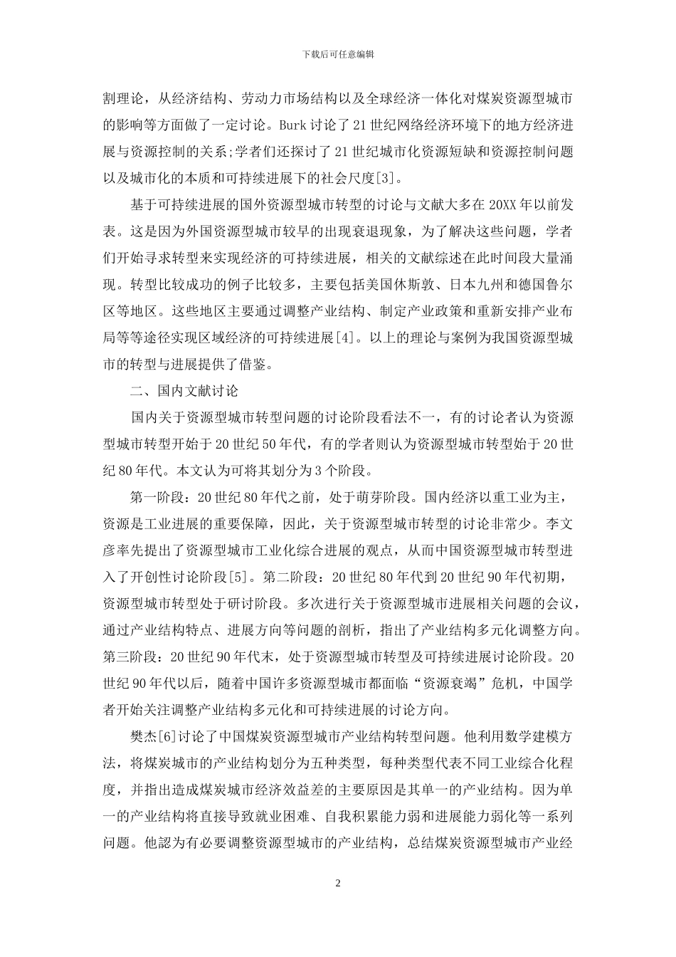 煤炭资源型城市转型及可持续发展文献综述_第2页