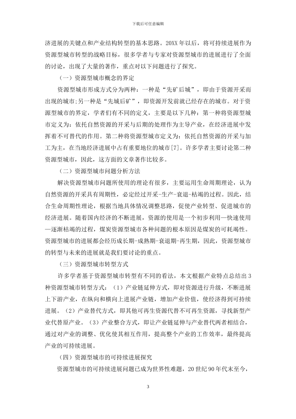 煤炭资源型城市转型及可持续发展文献综述_第3页