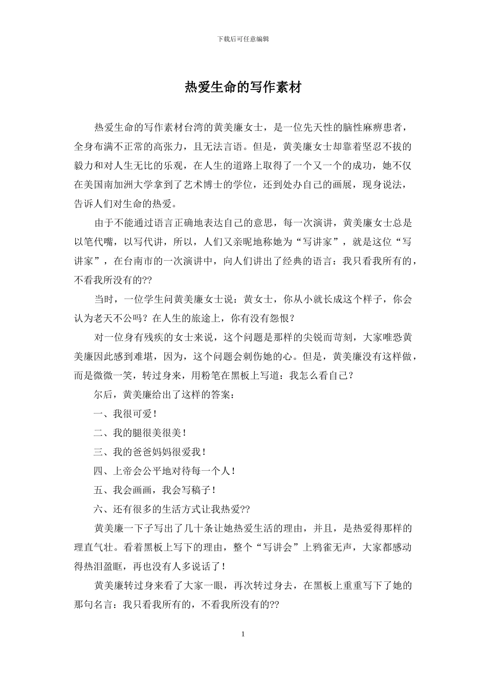 热爱生命的写作素材_第1页