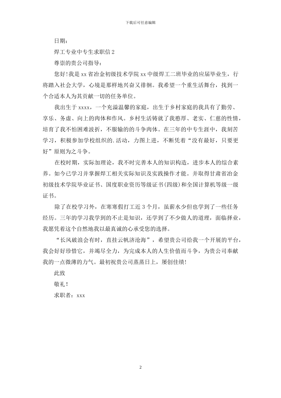 焊工专业中专生求职信_第2页