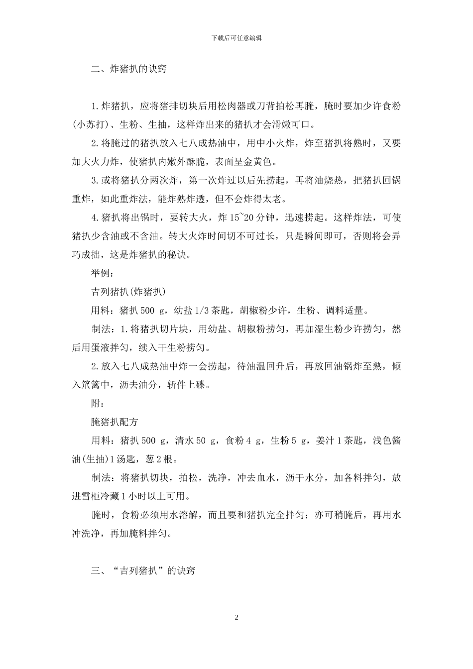 烹制各式猪排的诀窍-猪排的做法_第2页