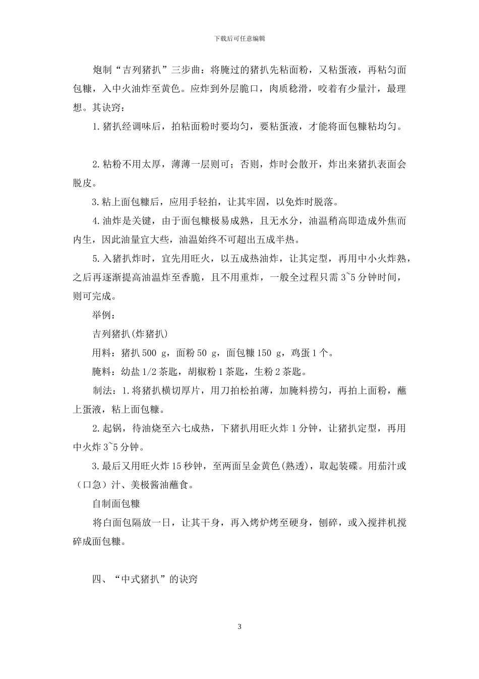 烹制各式猪排的诀窍-猪排的做法_第3页