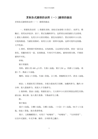 烹制各式猪排的诀窍-猪排的做法