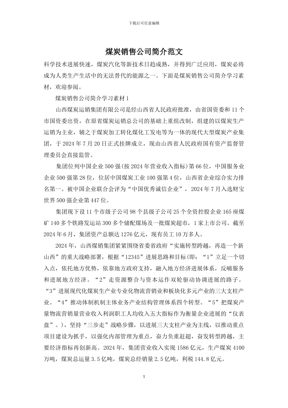 煤炭销售公司简介范文_第1页