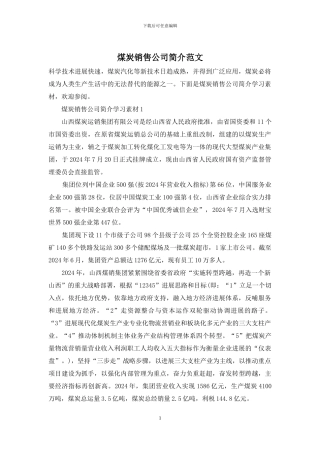 煤炭销售公司简介范文