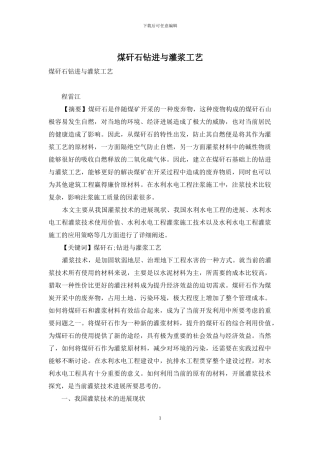 煤矸石钻进与灌浆工艺