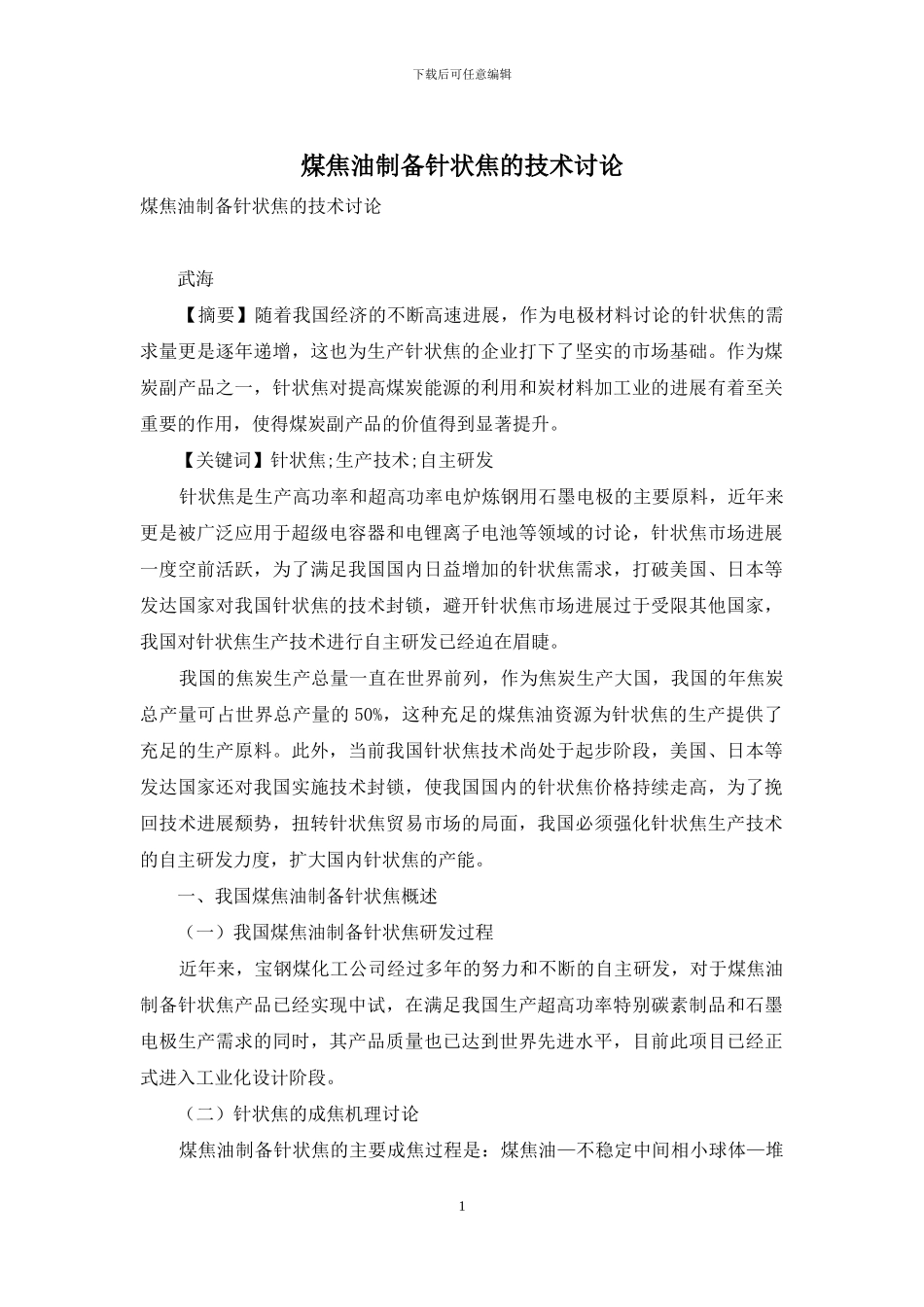 煤焦油制备针状焦的技术研究_第1页