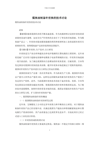煤焦油制备针状焦的技术研究