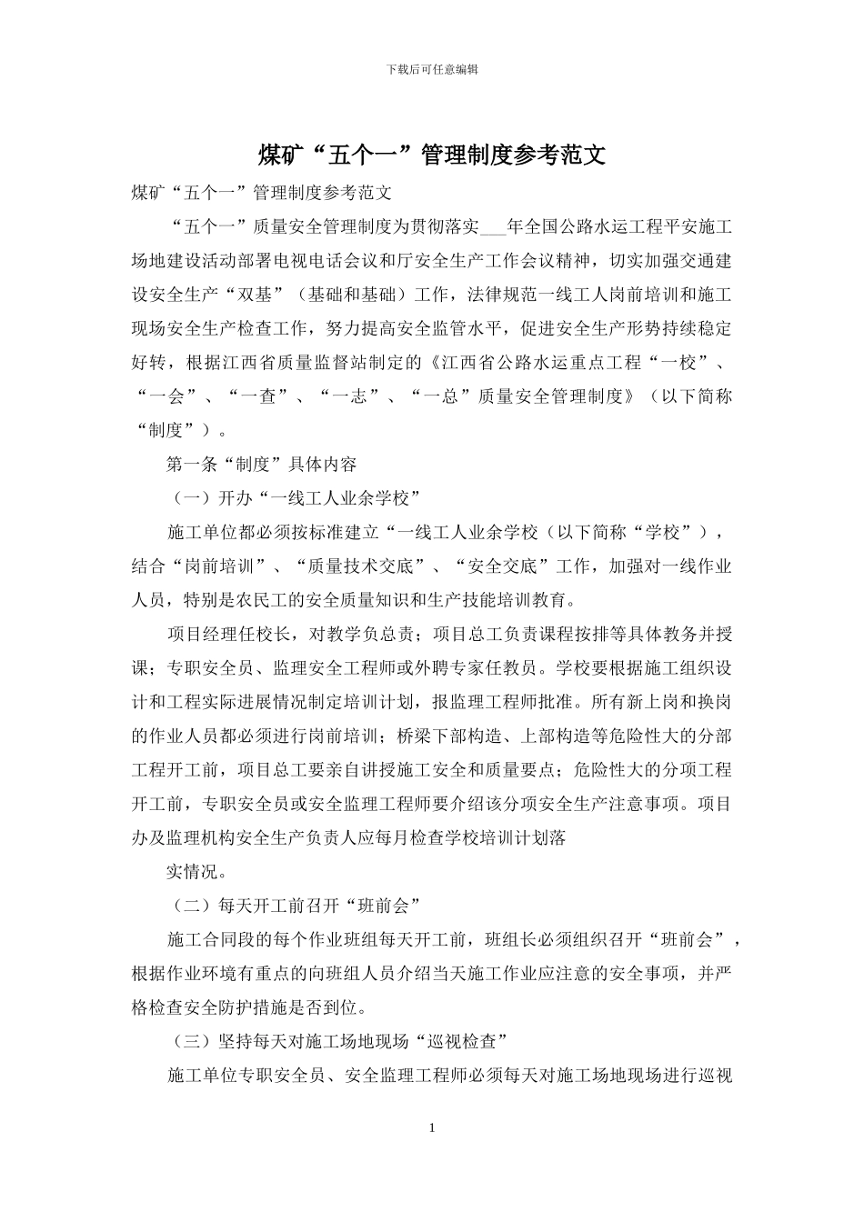 煤矿“五个一”管理制度参考范文_第1页