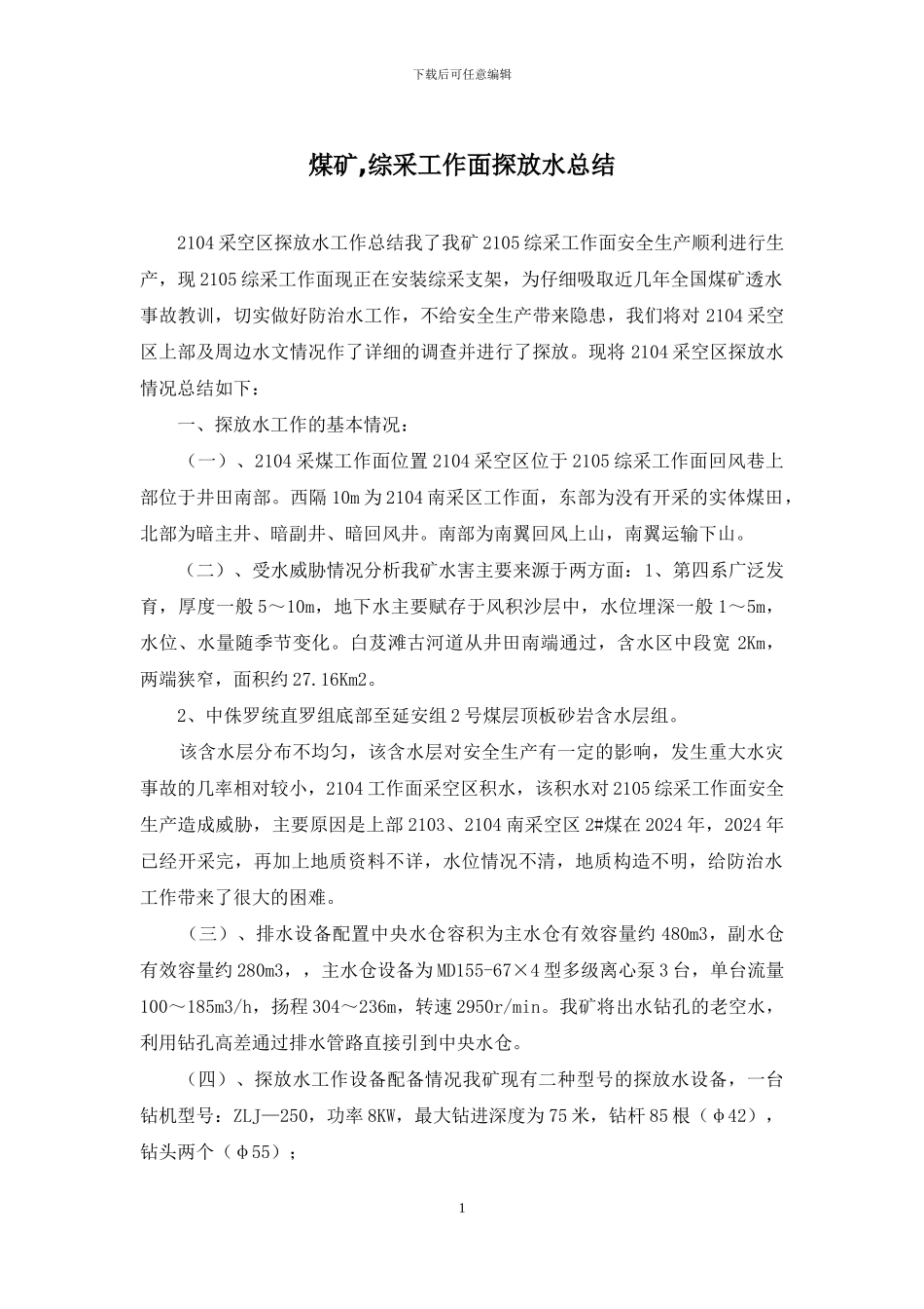 煤矿-综采工作面探放水总结_第1页