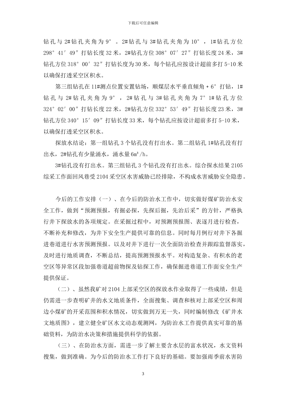 煤矿-综采工作面探放水总结_第3页